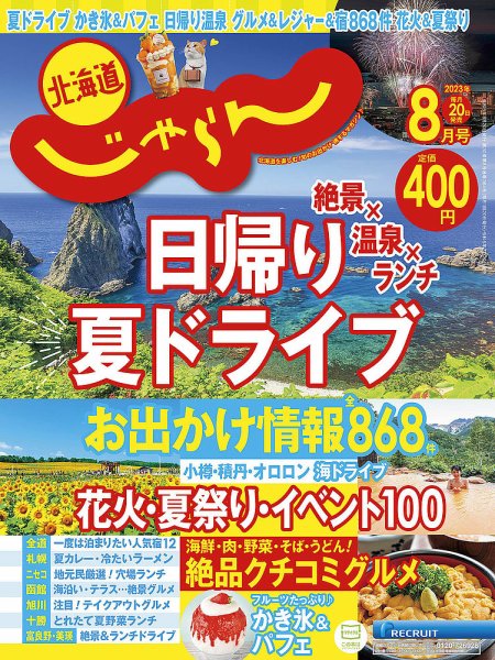 北海道じゃらん 2023年8月号 (発売日2023年07月20日) 表紙