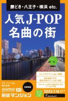 SUUMO新築マンション首都圏版 23/07/18号 表紙