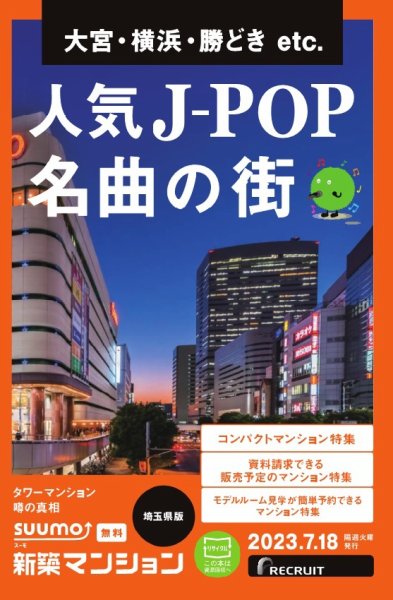 SUUMO新築マンション埼玉県版 23/07/18号 (発売日2023年07月18日) 表紙
