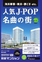 SUUMO新築マンション千葉県・茨城県南版 23/07/18号 表紙