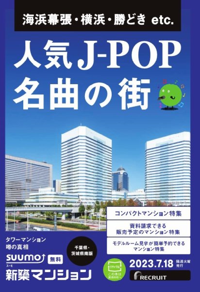 SUUMO新築マンション千葉県・茨城県南版 23/07/18号 (発売日2023年07月18日) 表紙