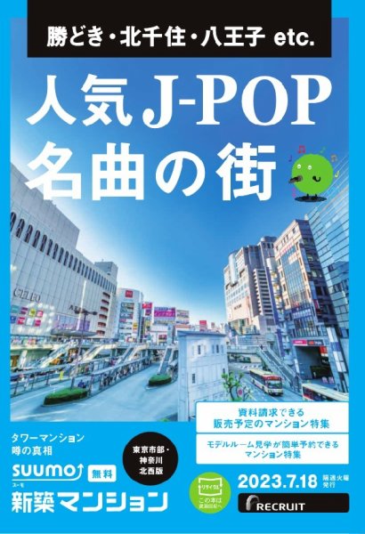 SUUMO新築マンション東京市部・神奈川北西版 23/07/18号 (発売日2023年07月18日) 表紙