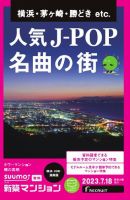 SUUMO新築マンション横浜・川崎・湘南版 23/07/18号 表紙
