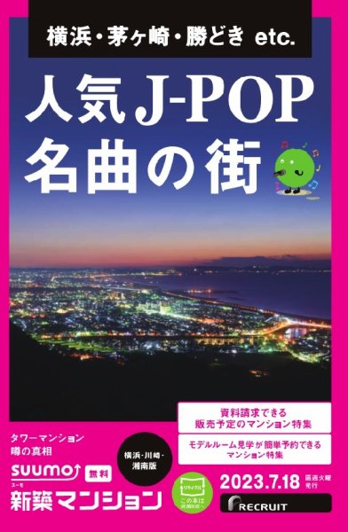 SUUMO新築マンション横浜・川崎・湘南版 23/07/18号 (発売日2023年07月18日) 表紙