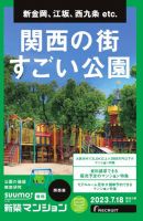 SUUMO新築マンション関西版 23/07/18号 表紙