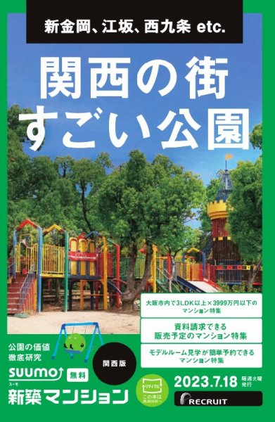 SUUMO新築マンション関西版 23/07/18号 (発売日2023年07月18日) 表紙