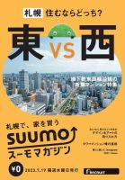 SUUMOマガジン札幌 23/07/19号 (発売日2023年07月21日) 表紙