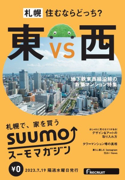 SUUMOマガジン札幌 23/07/19号 (発売日2023年07月21日) 表紙