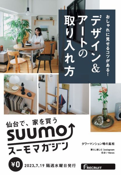 SUUMOマガジン仙台 23/07/19号 (発売日2023年07月21日) 表紙