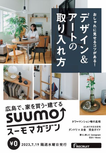 SUUMOマガジン広島 23/07/19号 (発売日2023年07月21日) 表紙