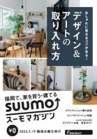 SUUMOマガジン福岡 23/07/19号 (発売日2023年07月21日) 表紙