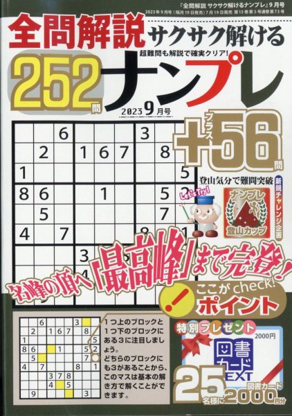 全問解説サクサク解けるナンプレ 2023年9月号 (発売日2023年07月19日) 表紙
