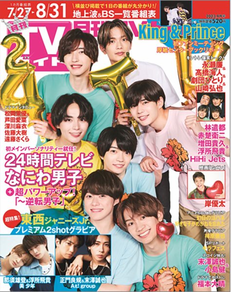 月刊ＴＶガイド静岡版 2023年9月号 (発売日2023年07月24日) 表紙