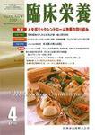 臨床栄養 110巻4号 (発売日2007年03月31日) 表紙