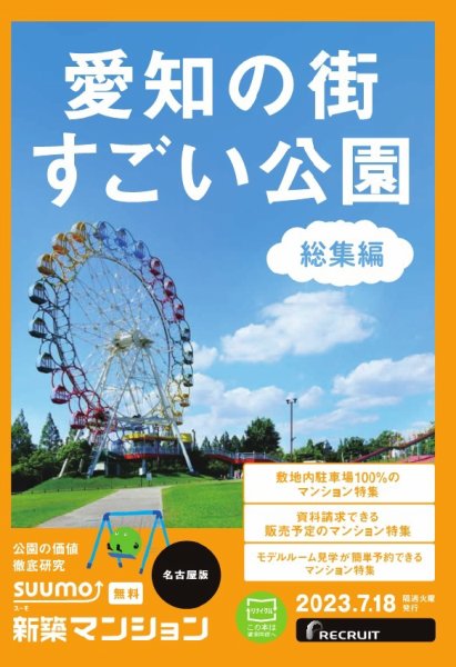 SUUMO新築マンション名古屋版 23/07/18号 (発売日2023年07月18日) 表紙