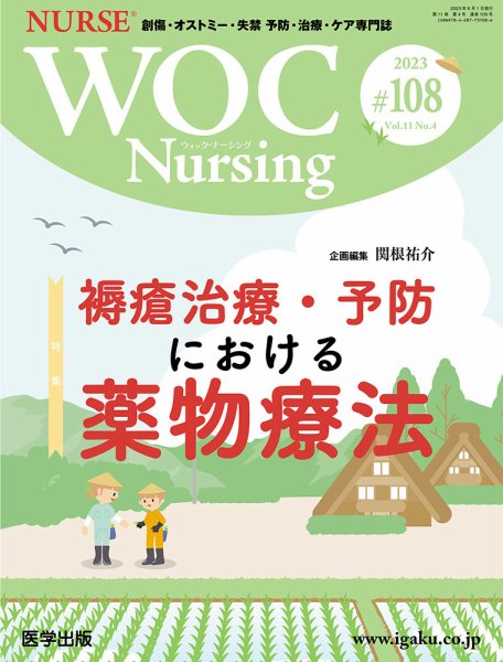 WOC Nursing（ウォック　ナーシング） 第108号 (発売日2023年08月30日) 表紙