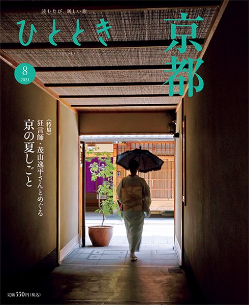 ひととき 2023年8月号 (発売日2023年07月20日) 表紙