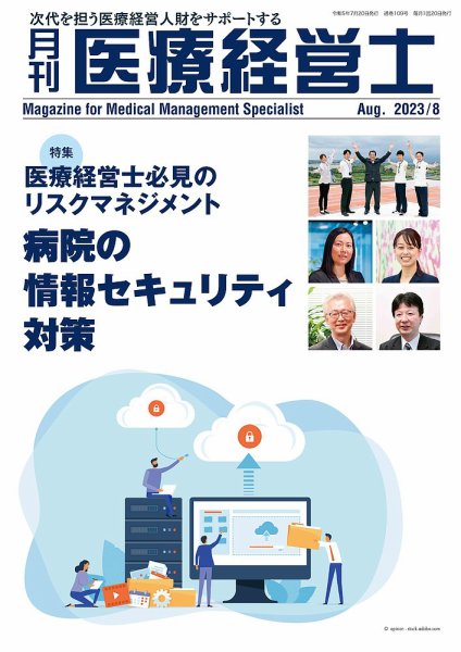 月刊医療経営士 2023年8月号 (発売日2023年07月20日) 表紙