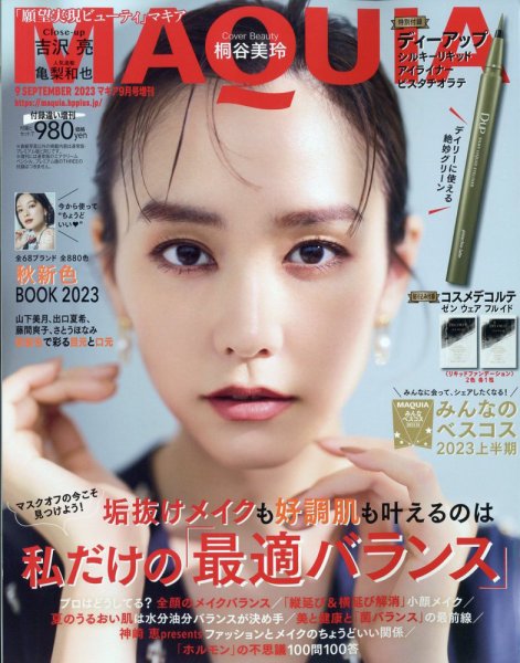 増刊 MAQUIA（マキア） 2023年9月号 (発売日2023年07月22日) 表紙