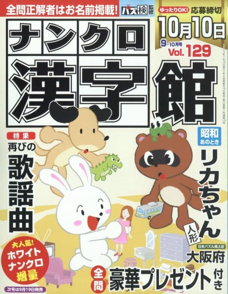 ナンクロ漢字館 2023年9月号 (発売日2023年07月19日) 表紙