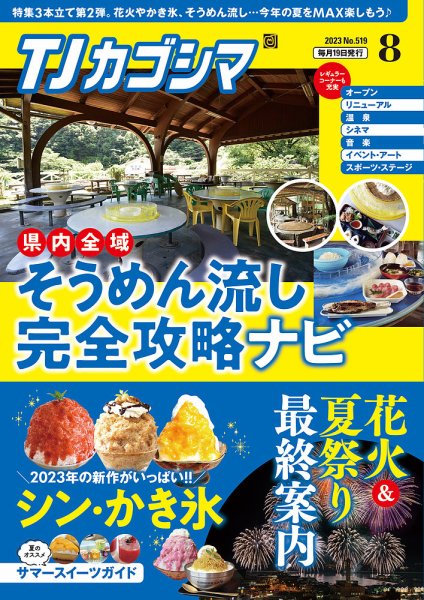 TJカゴシマ 2023年8月号 (発売日2023年07月19日) 表紙