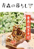 青森の暮らし 439 (発売日2023年07月20日) 表紙
