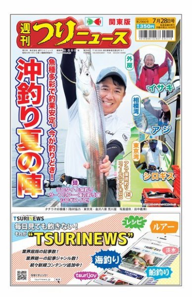週刊つりニュース　関東版 2023年07月24日発売号 表紙