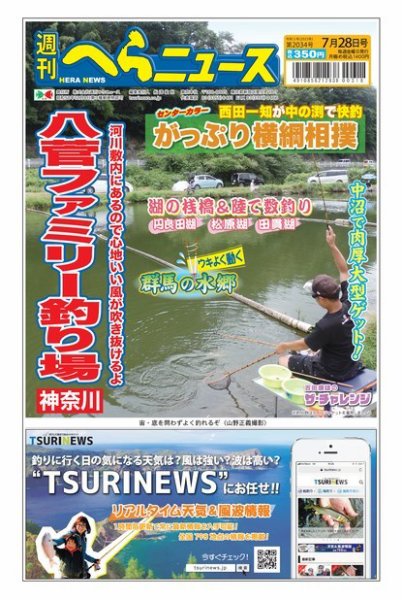 週刊へらニュース 2023年07月24日発売号 表紙