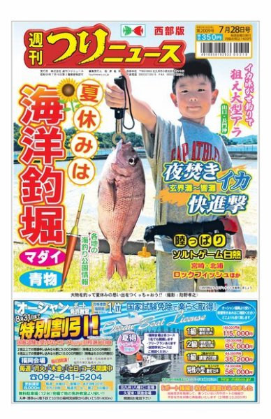 週刊つりニュース　西部版 2023年07月24日発売号 表紙