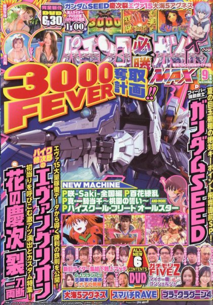 パチンコ必勝ガイドMAX 2023年9月号 (発売日2023年07月20日) 表紙