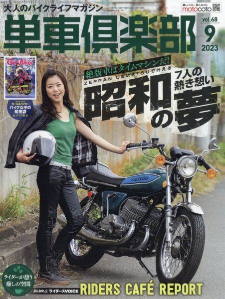 単車倶楽部 2023年9月号 (発売日2023年07月24日) 表紙