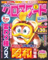 全100問クロスワード 2023年9月号 (発売日2023年07月19日) 表紙