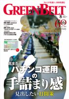 月刊GreenBelt（グリーンベルト） 2023年8月号 表紙