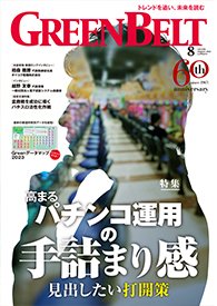 月刊GreenBelt（グリーンベルト） 2023年8月号 (発売日2023年07月20日) 表紙