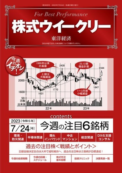 株式ウイークリー 2023年07月24日発売号 表紙