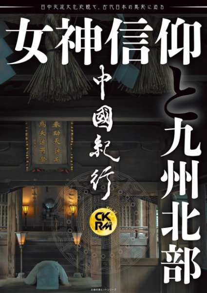 中國紀行CKRM （シーケーアールエム） 2023年07月26日発売号 表紙