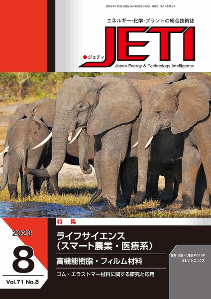 月刊JETI（ジェティ） 2023年8月号 (発売日2023年07月22日) 表紙
