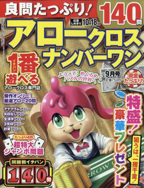 良問たっぷり！アロークロスナンバーワン 2023年9月号 (発売日2023年07月19日) 表紙