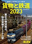 旅と鉄道　増刊 2023年3月号 (発売日2023年01月31日) 表紙
