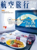 航空旅行 2023年9月号 (発売日2023年07月27日) 表紙