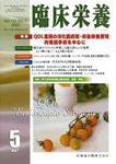 臨床栄養 110巻5号 (発売日2007年04月30日) 表紙