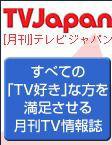 月刊ＴＶガイド関東版  5月号 (発売日2009年04月15日) 表紙