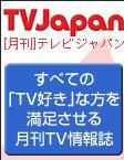月刊ＴＶガイド愛知・三重・岐阜版  表紙