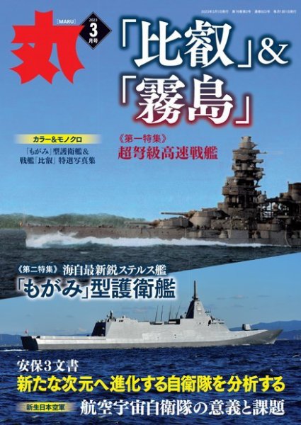 月刊丸 2023年3月号 (発売日2023年01月25日) 表紙