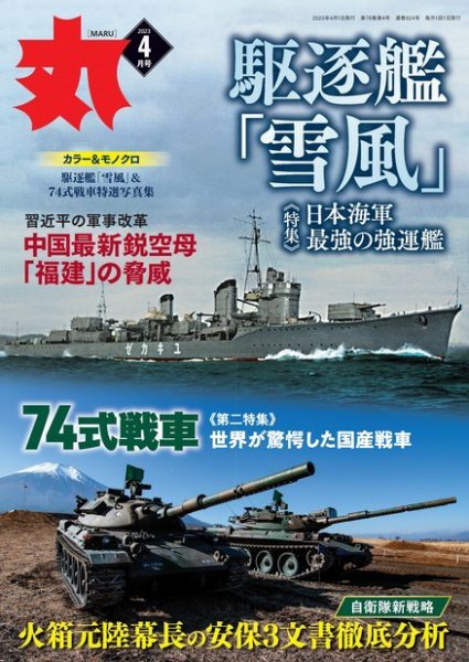 月刊丸 2023年4月号 (発売日2023年02月25日) 表紙