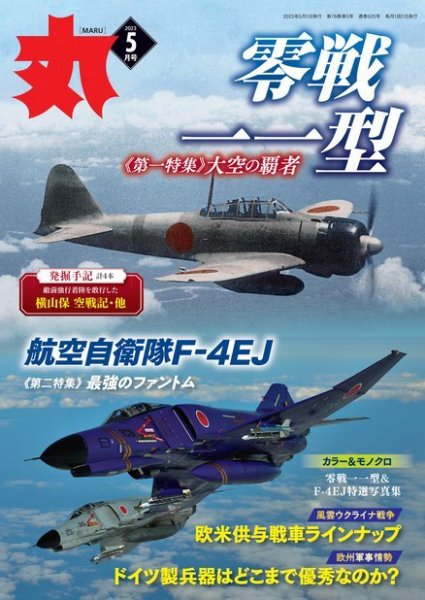 月刊丸 2023年5月号 (発売日2023年03月25日) 表紙
