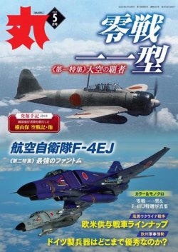 月刊丸 2023年5月号 (発売日2023年03月25日) 表紙