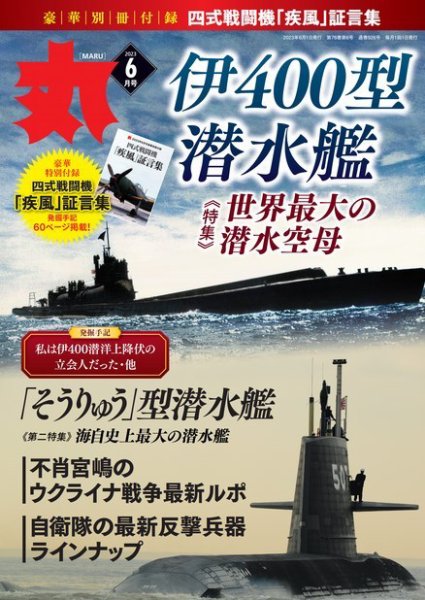 月刊丸 2023年6月号 (発売日2023年04月25日) 表紙