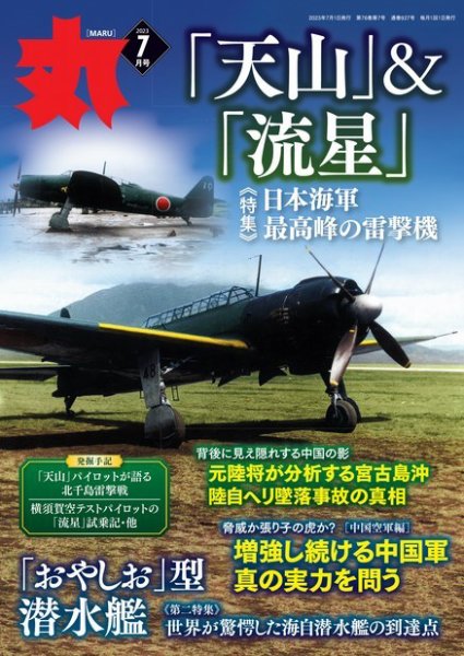 月刊丸 2023年7月号 (発売日2023年05月25日) 表紙