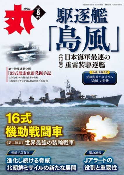 月刊丸 2023年8月号 (発売日2023年06月23日) 表紙